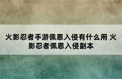 火影忍者手游佩恩入侵有什么用 火影忍者佩恩入侵副本